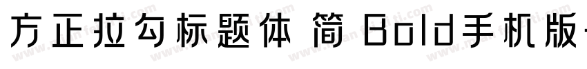 方正拉勾标题体 简 Bold手机版字体转换